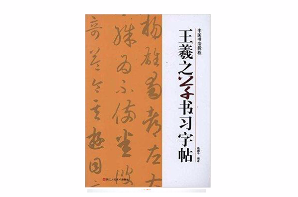 中國書法教程：王羲之草書習字帖