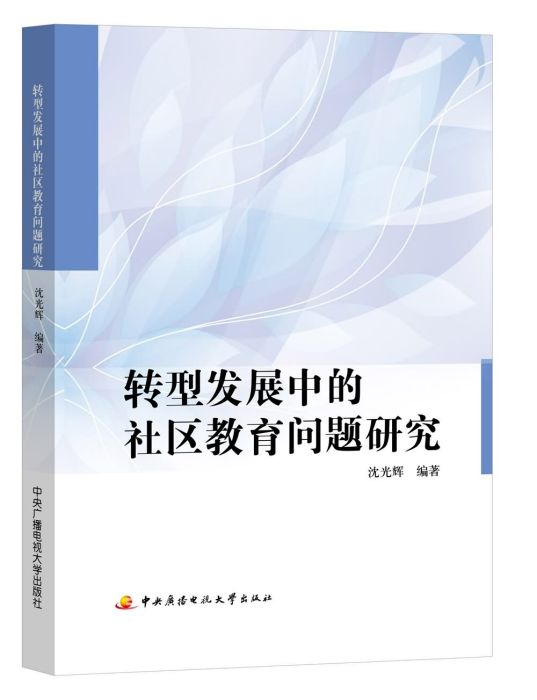 轉型發展中的社區教育問題研究