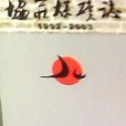 協莊煤礦志：1992~2003