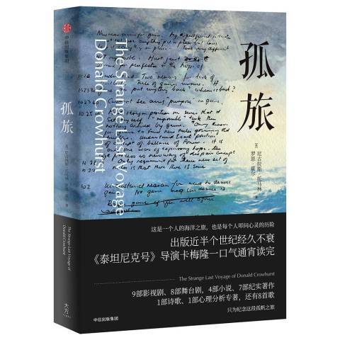 孤旅(2017年中信出版社出版的圖書)