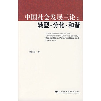 中國社會發展三論：轉型·分化·和諧