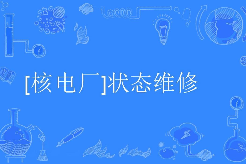 [核電廠]狀態維修