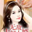 無敵上門女婿(土木子著網路小說)