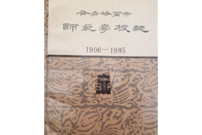 齊齊哈爾市師範學校志(1906-1985)