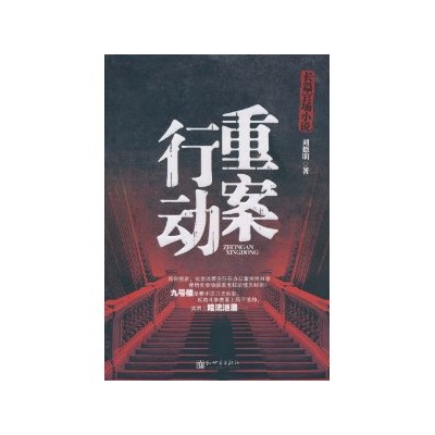 長篇官場小說·重案行動