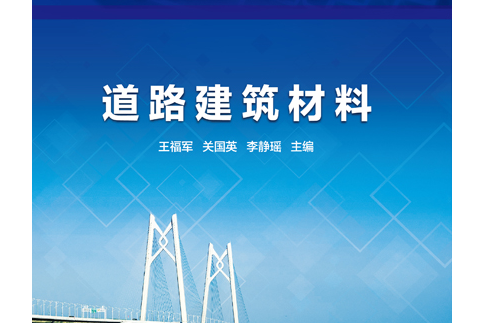 道路建築材料(2020年人民交通出版社出版的圖書)