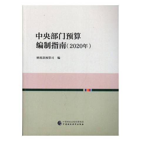 中央部門預算編制指南2020年