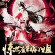 絕色玄靈師：驚世廢柴嫡小姐