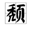 頹(漢字)