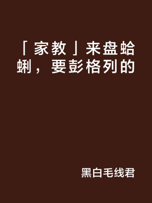 「家教」來盤蛤蜊，要彭格列的