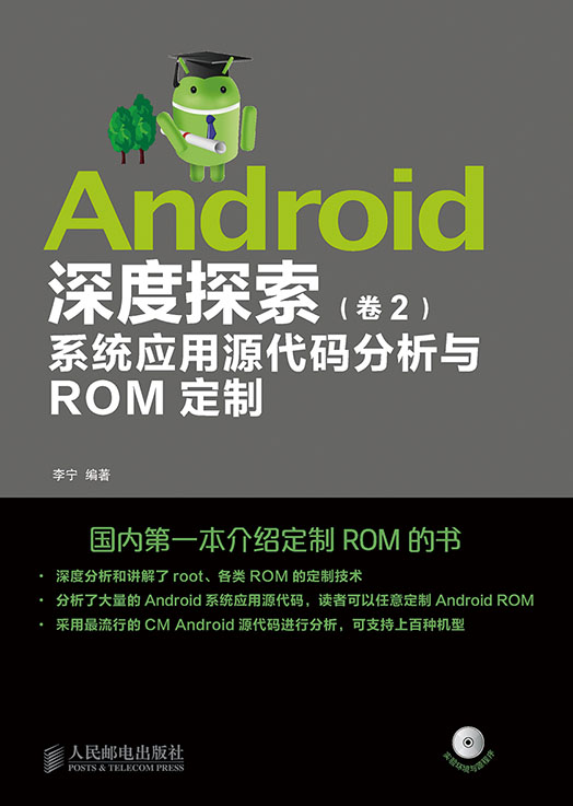 Android深度探索卷2：系統套用原始碼分析與ROM定製