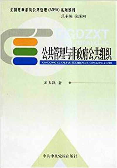 公共管理與非政府公共組織