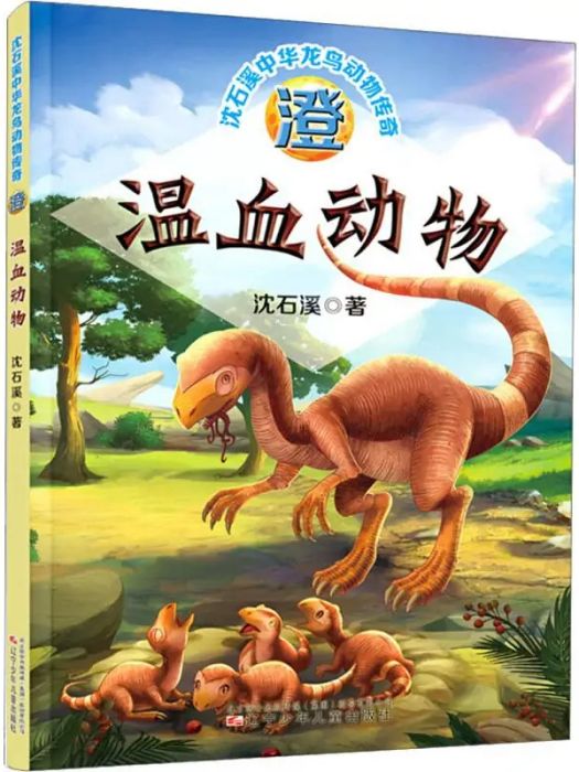 溫血動物(2019年遼寧少年兒童出版社出版的圖書)