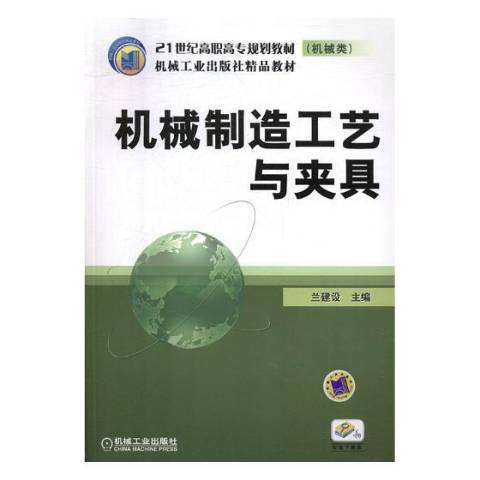 機械製造工藝與夾具(2006年機械工業出版社出版的圖書)