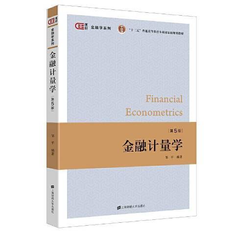 金融計量學(2021年上海財經大學出版社出版的圖書)