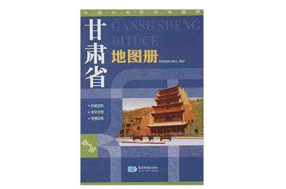 中國分省系列地圖冊：甘肅省地圖冊