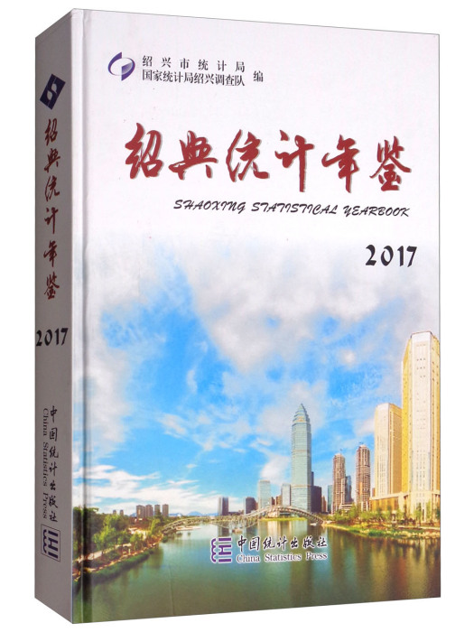 紹興統計年鑑(2017)