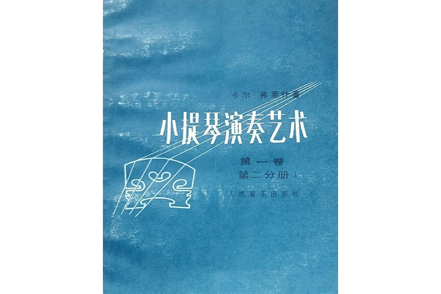 小提琴演奏藝術-第一卷， 第二分冊-套用技巧部分