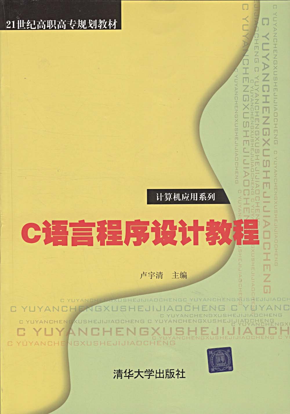 C語言程式設計教程(盧宇清主編書籍)