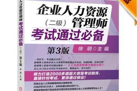 企業人力資源管理師考試通過：二級