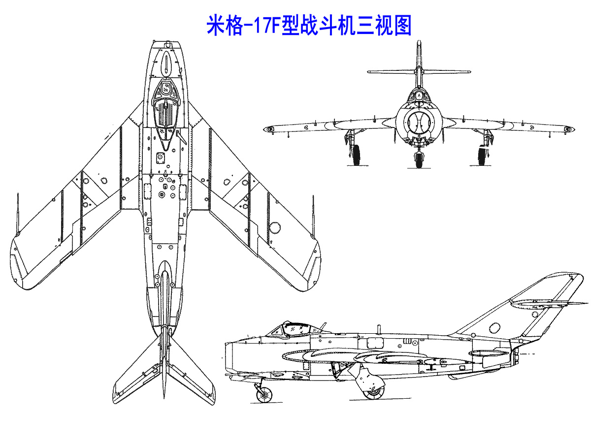 米格-17F型戰鬥機三視圖