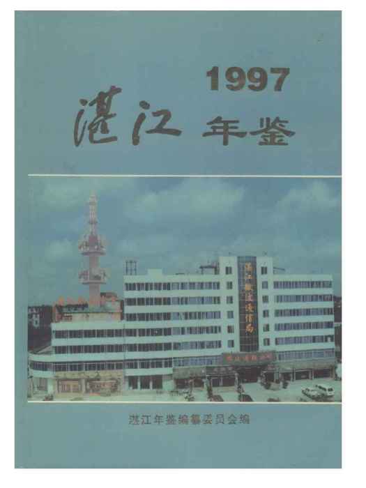 湛江年鑑1997