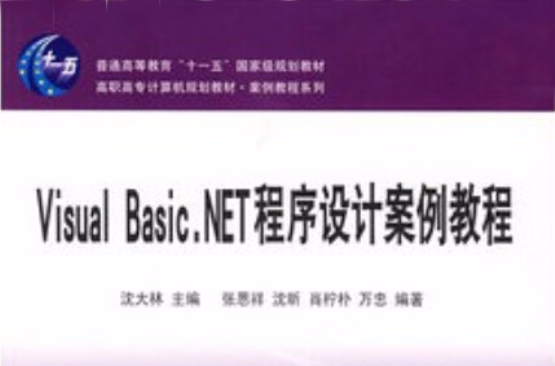 Visual Basic.NET程式設計案例教程