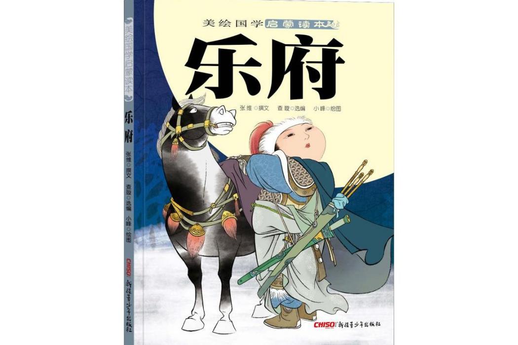 樂府(2019年新疆青少年出版社出版的圖書)