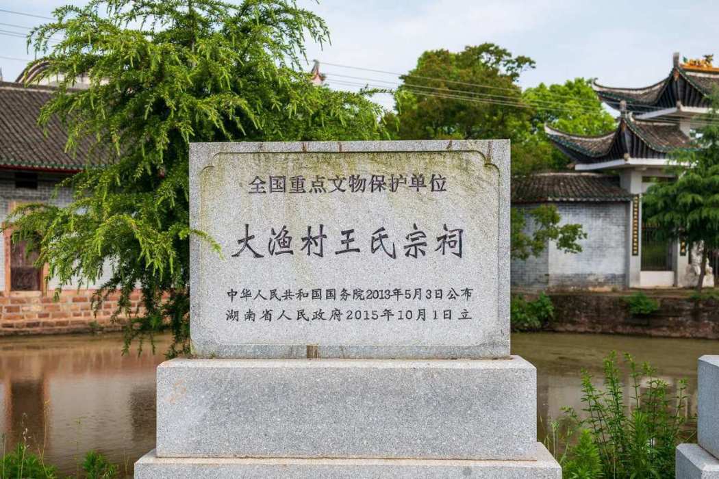 大漁村王氏宗祠