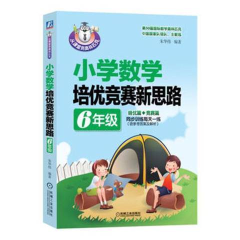 國小數學培優競賽新思路6年級：培優篇+競賽篇