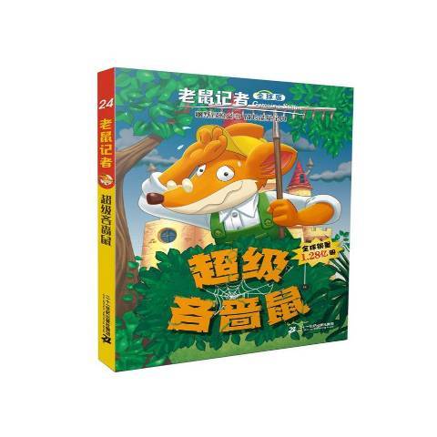 吝嗇鼠(2016年二十一世紀出版社出版的圖書)