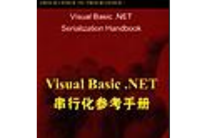 Visual Basic.NET串列化參考手冊