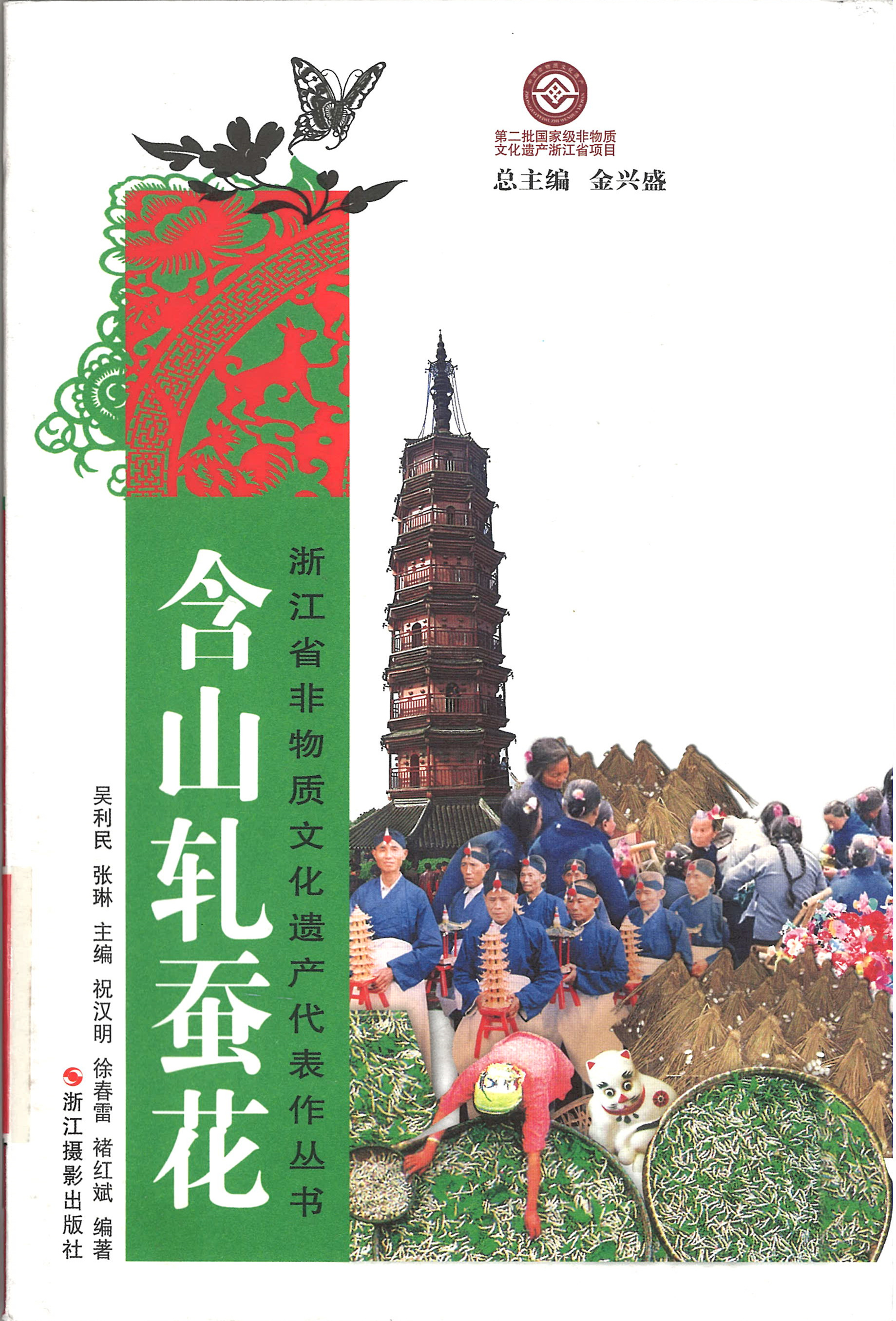 含山軋蠶花(2014年浙江攝影出版社出版圖書)