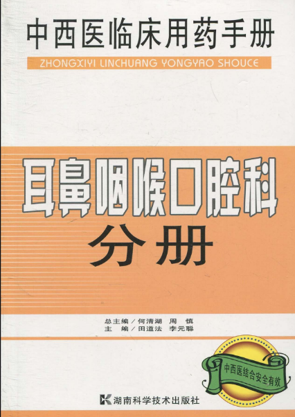 中西醫臨床用藥手冊：耳鼻咽喉口腔科分冊