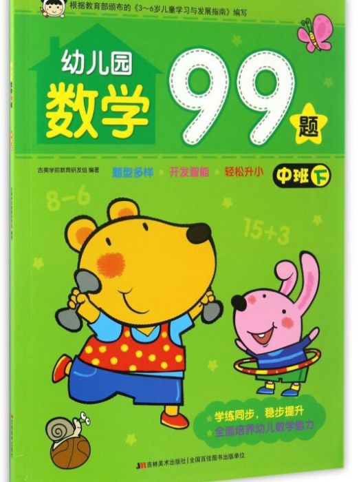 幼稚園數學99題（中班下）