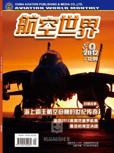 航空世界(2012.9)