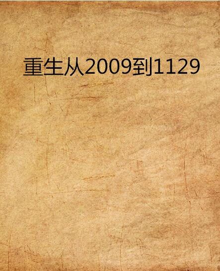 重生從2009到1129