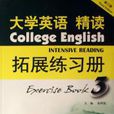 大學英語精讀3拓展練習冊