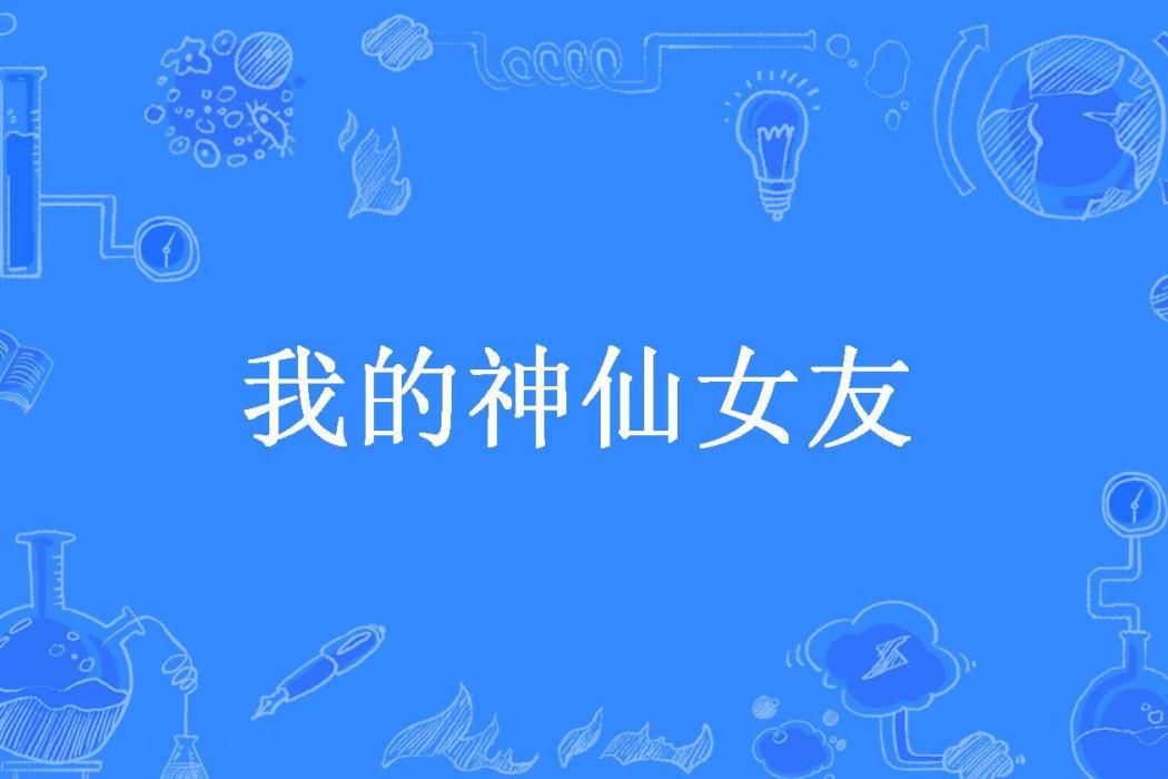 我的神仙女友(我不是男神所著小說)