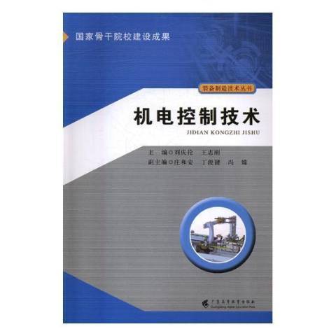 機電控制技術(2017年廣東高等教育出版社出版的圖書)