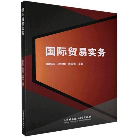 國際貿易實務(2021年北京理工大學出版社出版的圖書)