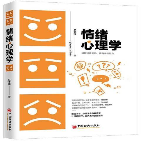 情緒心理學(2020年中國經濟出版社出版的圖書)
