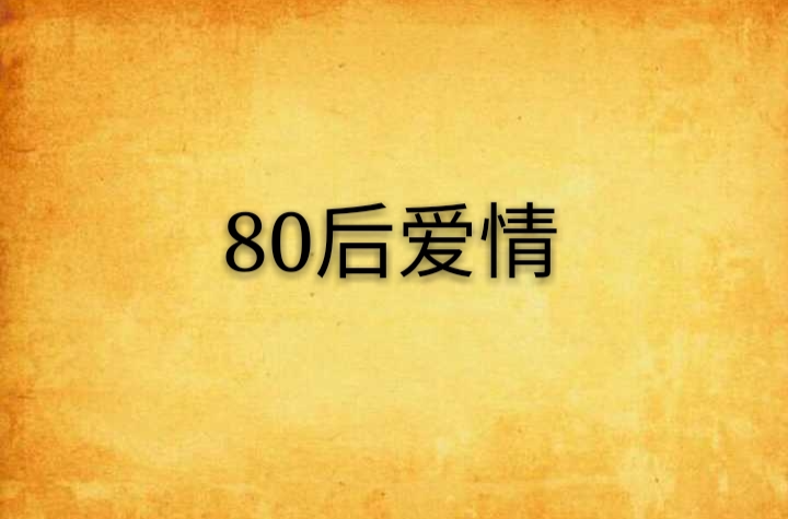 80後愛情