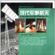 世界軍事新知識叢書：現代軍事航天