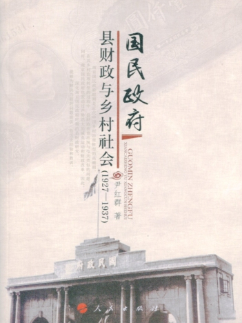 國民政府縣財政與鄉村社會(1927-1937)(人民出版社出版的圖書)