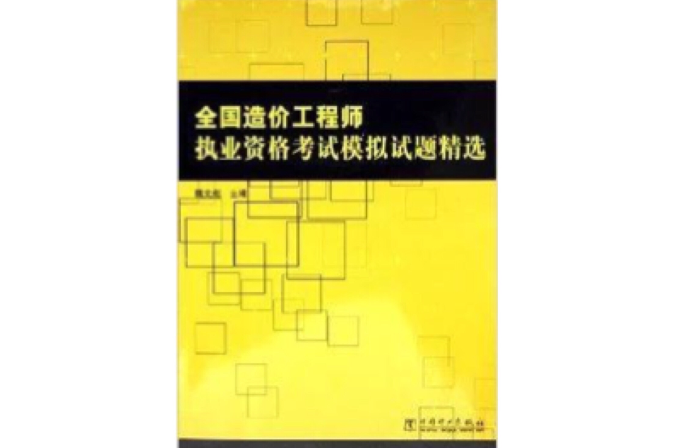 全國造價工程師執業資格考試模擬試題精選