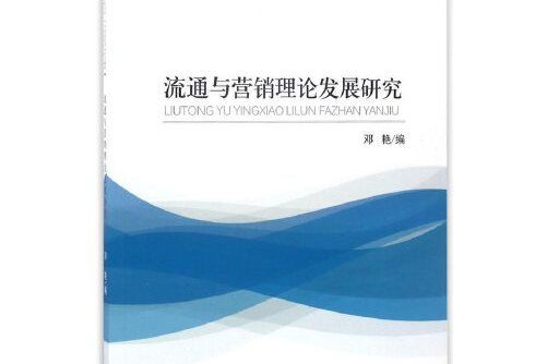 流通與行銷理論發展研究