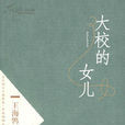 大校的女兒(王海鴒小說)