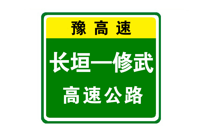 長垣—修武高速公路