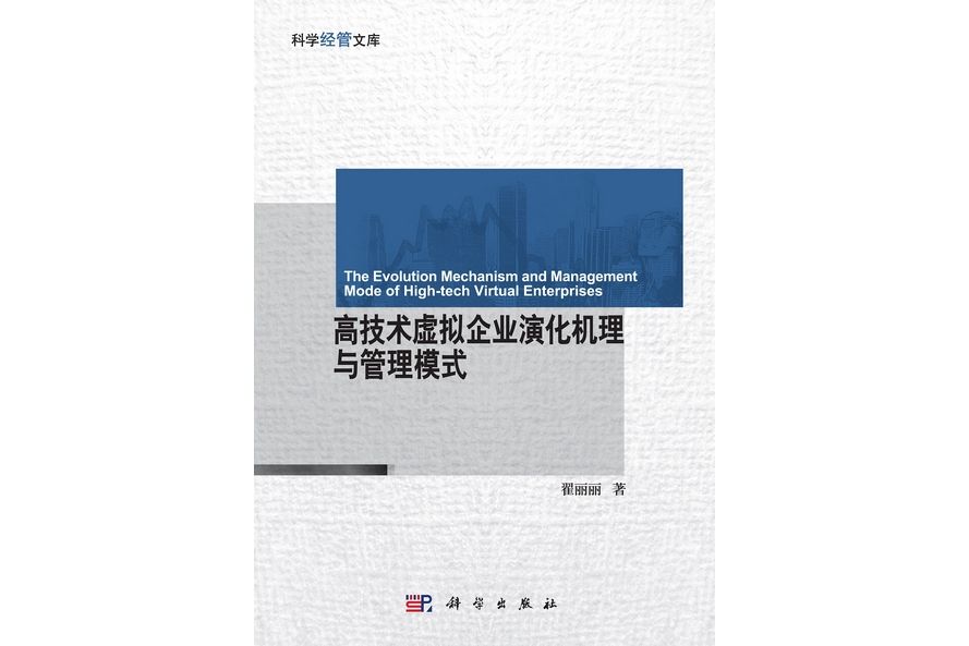 高技術虛擬企業演化機理與管理模式